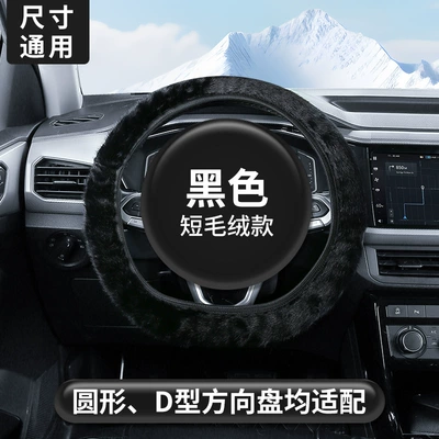 Short Plush Car Steering Wheel Cover Steering wheel cover - black-38cm