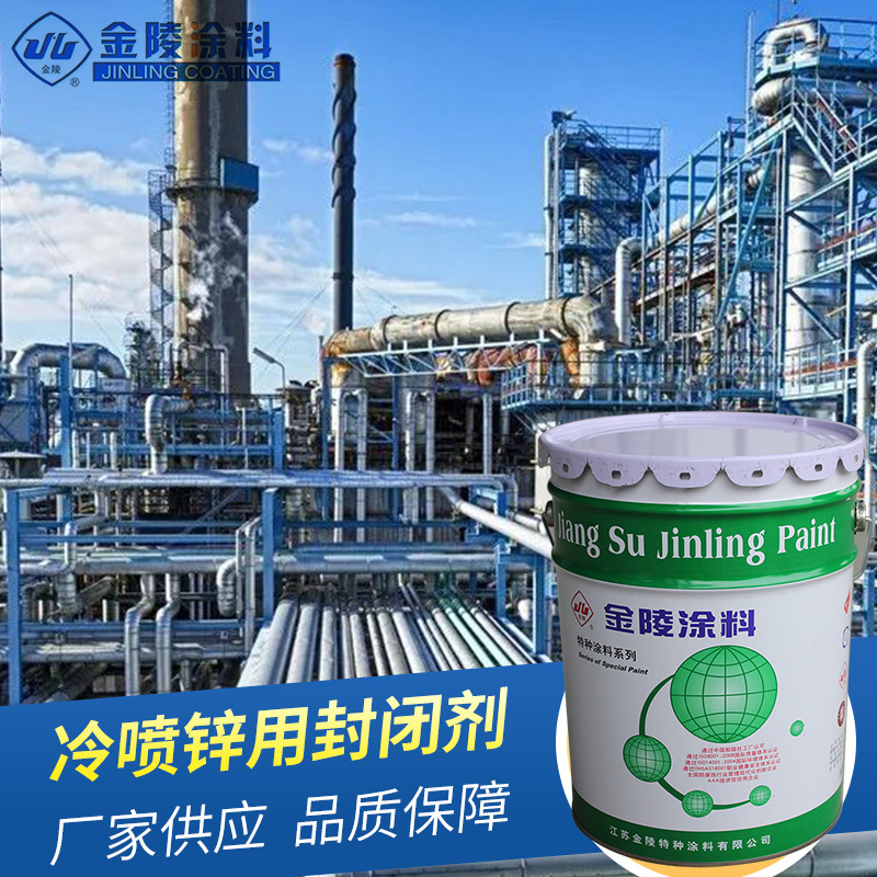 冷喷锌用封闭剂 HY-200 钢结构富锌漆防锈防 腐冷户外漆 质量保障