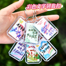 彩色文字钥匙扣 透明亚克力diy包包装饰挂件趣味文字钥匙口小礼品