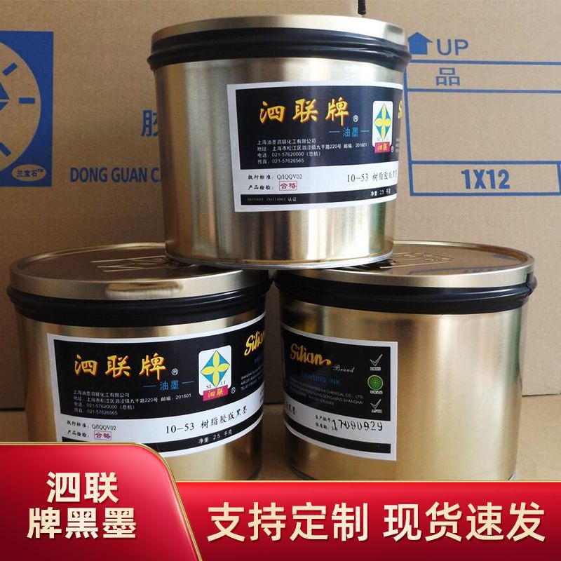 泗联牌黑墨 10-53树脂胶版印刷黑油墨泗联牌四色油墨