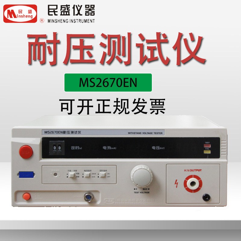 民盛MS2670EN/BN/CN/FN/BN-IE耐压测试仪手动升压声光报警数显