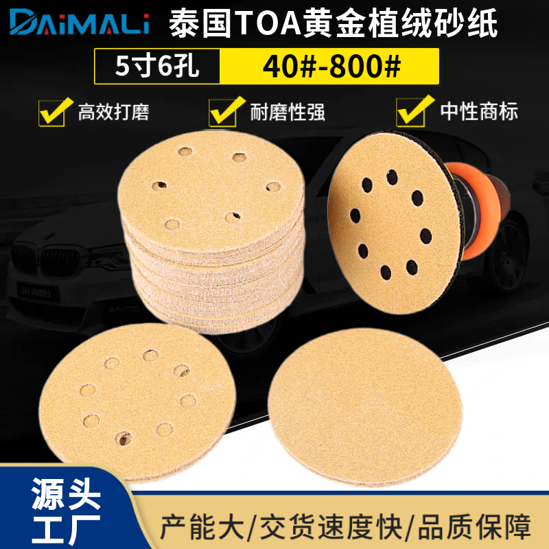 5寸6孔植绒黄金砂纸片6寸汽车及金属打磨TOA背绒金黄色砂纸打磨片