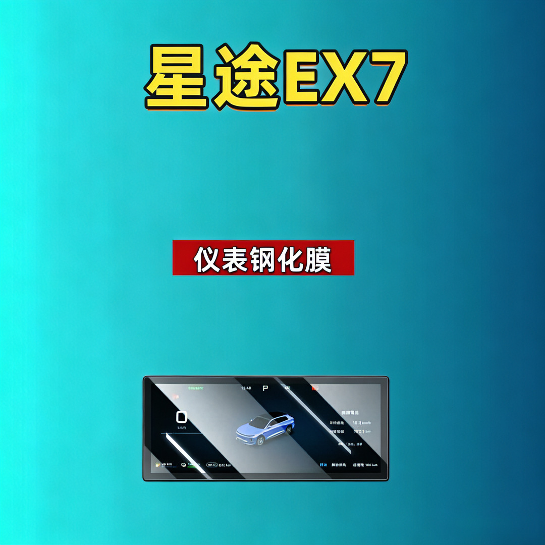 26 Models of Xingtu Ex7 Screen Tempered Film Integrated Screen Navigation Instrument Panel Car Modification Car Tempered Film Automotive Supplies