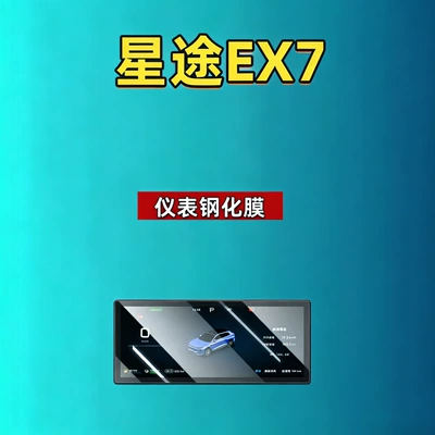 Car Tempered Film Automotive Supplies, Car interior film - 26-xingtu-ex7-instrument-high-definition-tempered-film