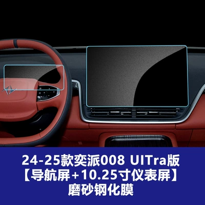 Suitable for Dongfeng Yipai M8: Car interior film - yipai-008-uitra-version-navigation-screen-366220mm-1025inch-instrument-screens-frosted-tempered-film