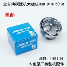 杰克全自动模板机大旋梭HSM-B1HTR(1Q)原厂工业缝纫机配件梭床头