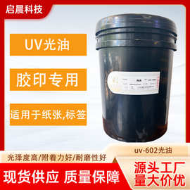 uv光油/uv面油/胶印印刷/UV逆向亮光油光泽耐磨
