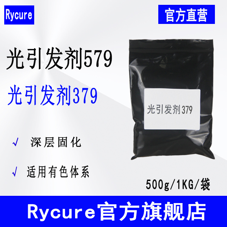 现货Rycure光引发剂579 UV光固化光敏剂500g起 光引发剂379