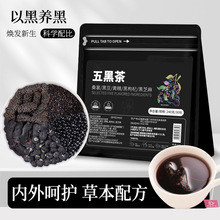 五黑茶5克*20包桑葚黑枸杞黑豆黄精黑芝麻养生三角茶包