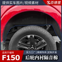 Подходит для 21 Ford F-150 прокладка колеса Звукоизоляционная хлопковая подкладка заднего колеса F150 Модификация хлопковых аксессуаров