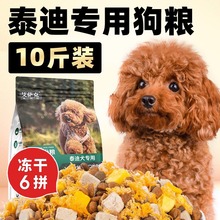 泰迪专用狗粮冻干10斤装幼犬补钙成犬美毛小型犬轻泪痕5kg全价粮