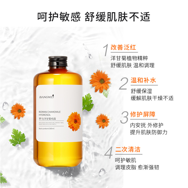 新品邦薇羅馬洋甘菊純露500ml大容量 改善泛紅舒緩鎮定肌膚純露女