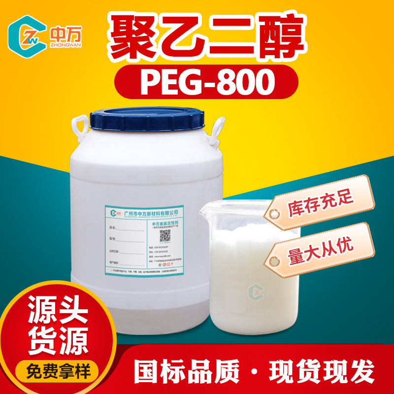 现货供应 聚乙二醇PEG-800 相溶性好金属加工乳化 聚乙二醇800