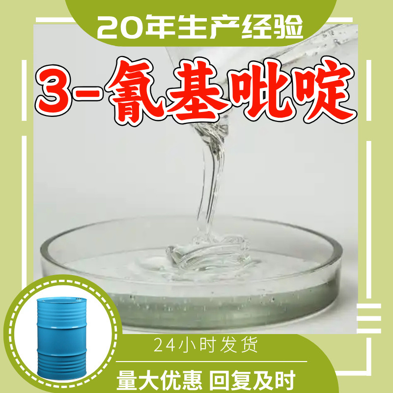 3-氰基吡啶 源头工厂工业级实力商家顾客是上帝诚信经营山东浙江