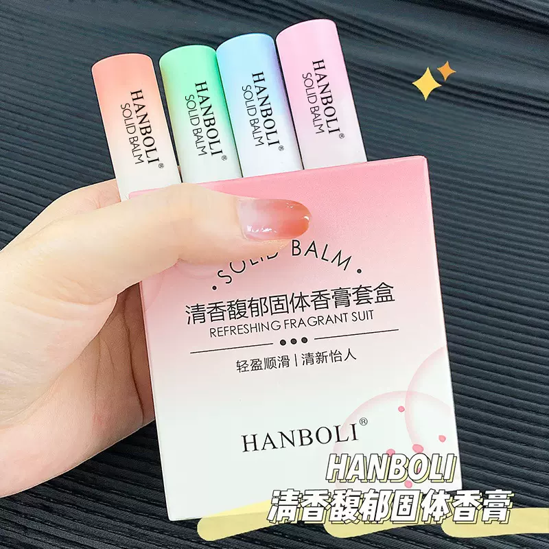 HANBOLI固体香膏香水持久留香自然清新淡香便携香体膏学生党4支装