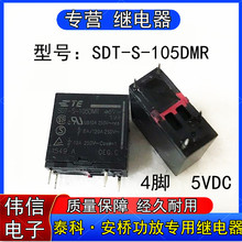 泰科SDT-S-105DMR安桥功放专用继电器一组常开4脚5VDC现货可直拍