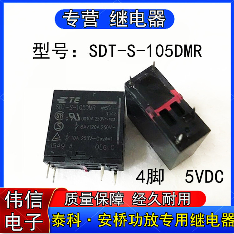 泰科SDT-S-105DMR安桥功放专用继电器一组常开4脚5VDC现货可直拍