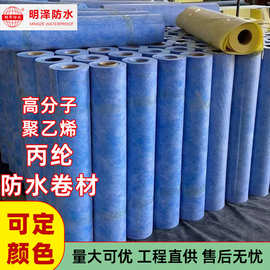 【明泽防水】聚乙烯丙纶高分子防水卷材丙纶布厂家丙纶防水防潮布