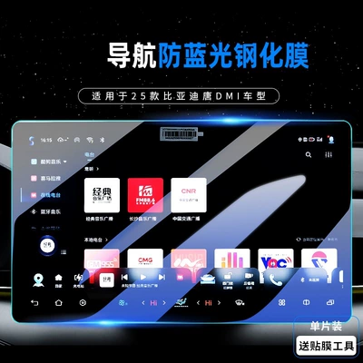 Car interior film, 22-25 BYD Han dmi - han-dmi-156inch-navigation-blu-ray-tempered-film