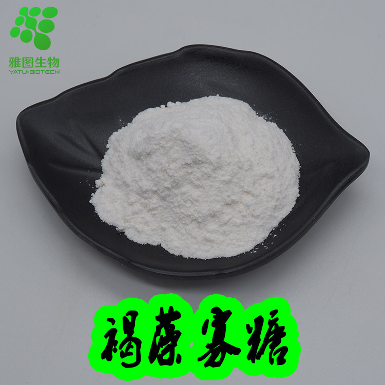 褐藻寡糖98% 雅图生物 褐藻胶寡糖  食品/工业级 褐藻低聚糖