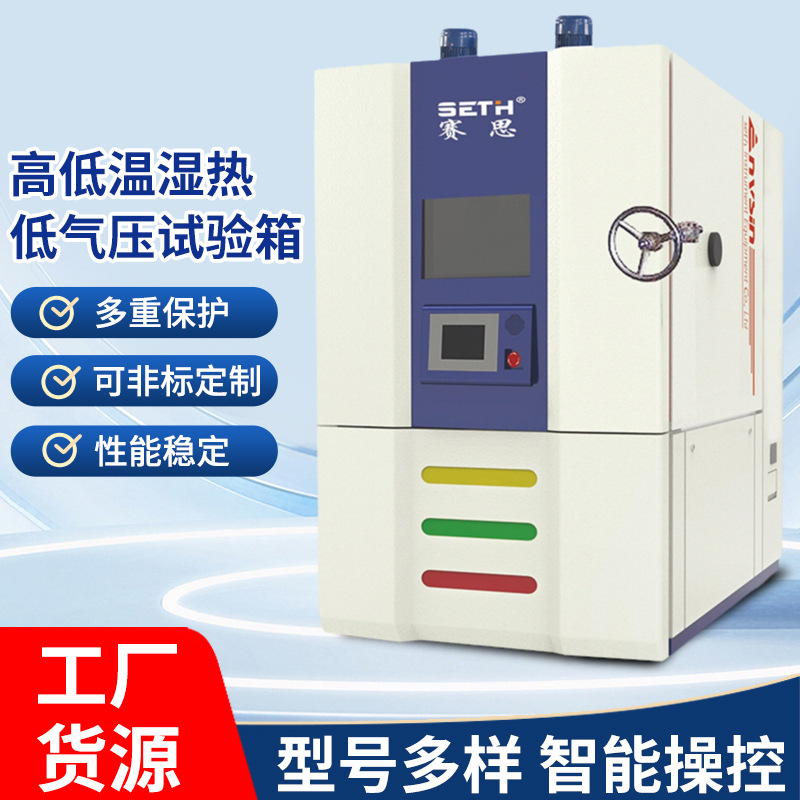 低气压高低温湿热试验箱 低气压试验箱 湿热高低温低气压试验箱