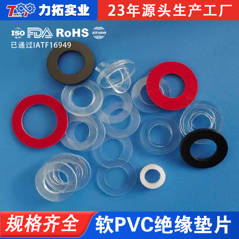 东莞寮步力拓生产PVC垫片 M6*13型号软PVC绝缘垫片 规格齐全