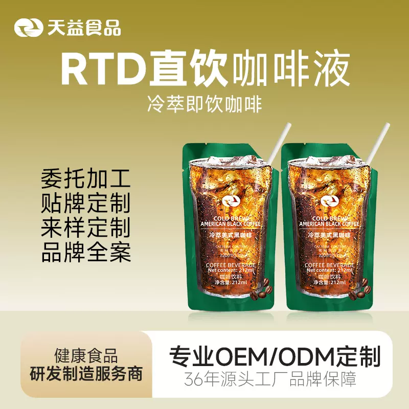 RTD直饮咖啡液定制代工鲜萃咖啡液定制OEM贴牌速溶咖啡粉ODM