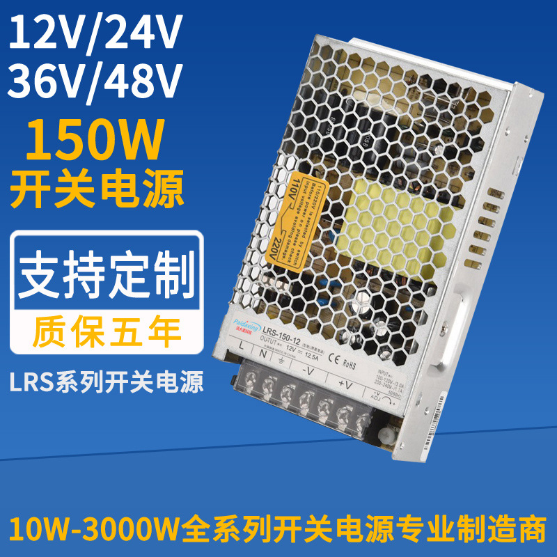LRS-150W开关电源12V12.5A24V6.5A安防监控LED灯牌高效节能电源