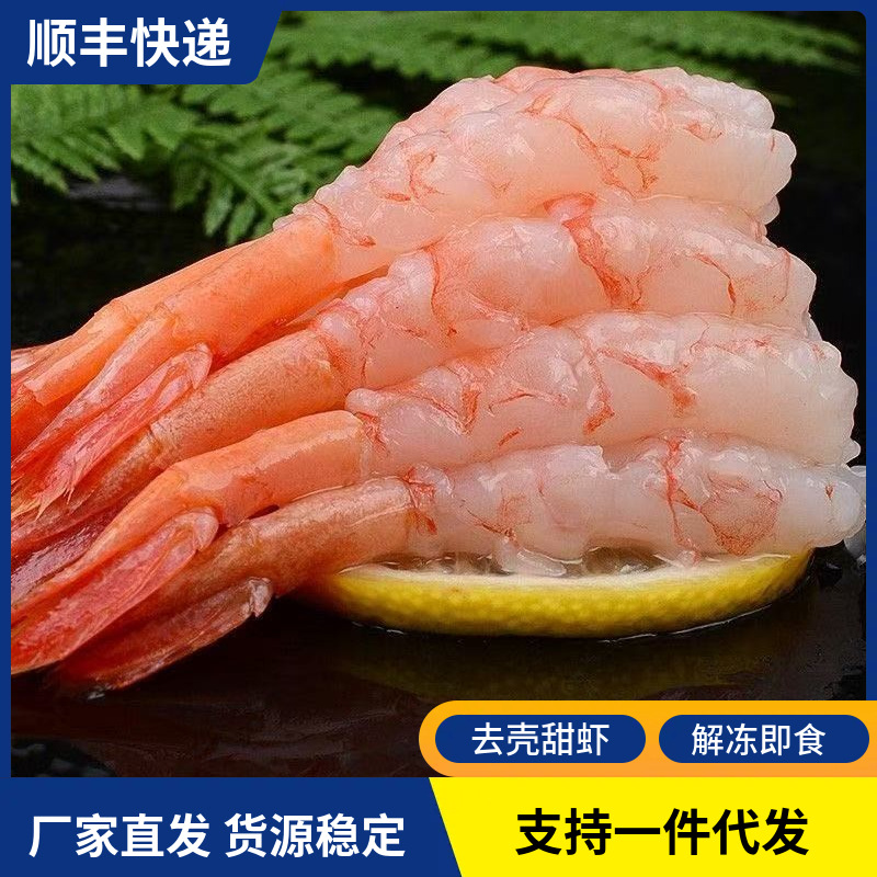北极甜虾即食凤尾甜虾去头去壳30只日式刺身寿司拼盘商用食材批发