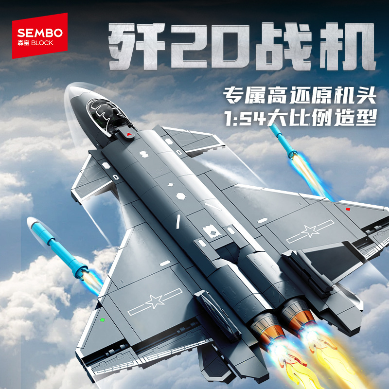 森宝202281军事系列歼20隐形战斗机组装模型男孩拼装积木玩具礼物|undefined