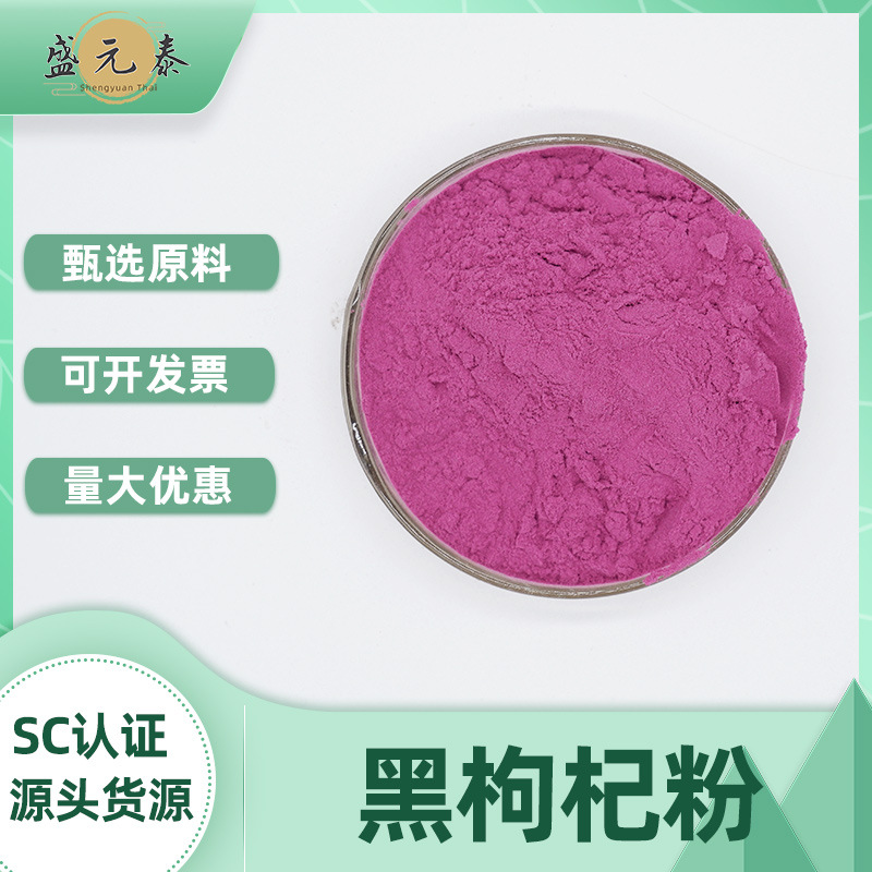 黑枸杞粉99%黑枸杞果粉黑枸杞提取盛元泰生物食品级包邮量大从优