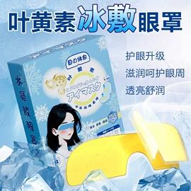 暖贴、暖宝宝;日用冰贴;护眼罩