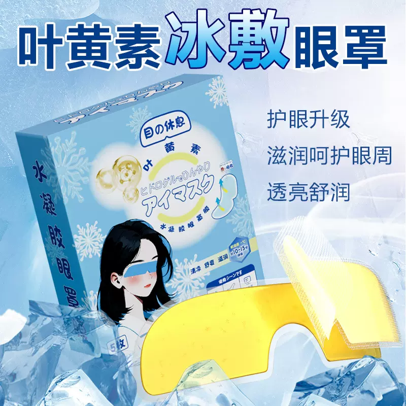 叶黄素冰敷眼罩一次性睡眠冷敷眼贴水凝胶眼罩冰爽凉感舒缓护眼贴