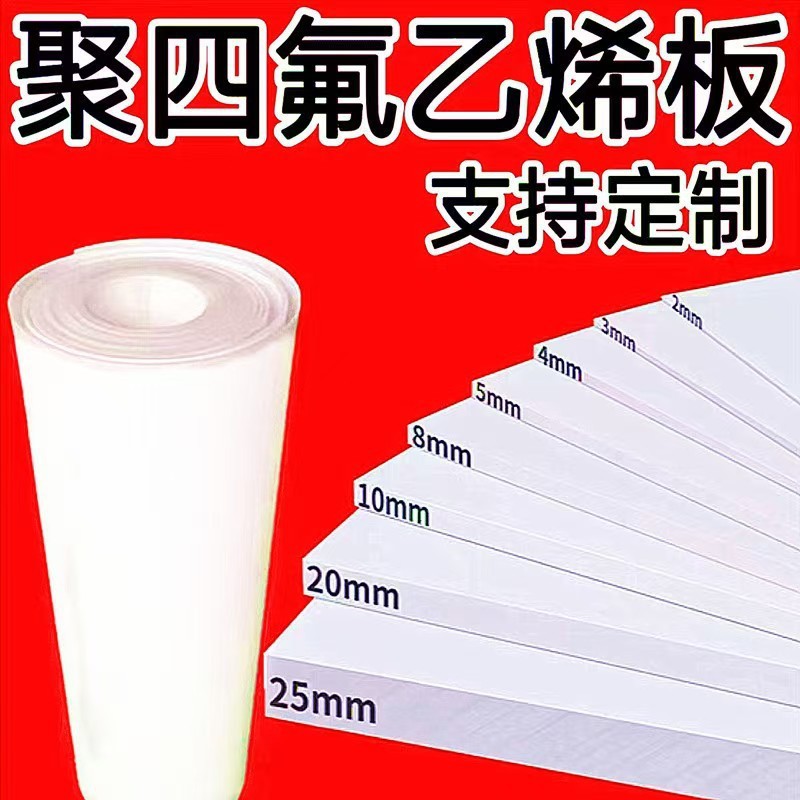聚四氟乙烯板全新料PTFE铁氟龙特氟龙5mm楼梯四氟板楼梯滑动垫板