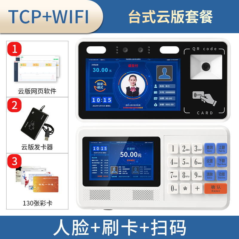 Cloud version network cable wifi package (swipe card + face + scan code)