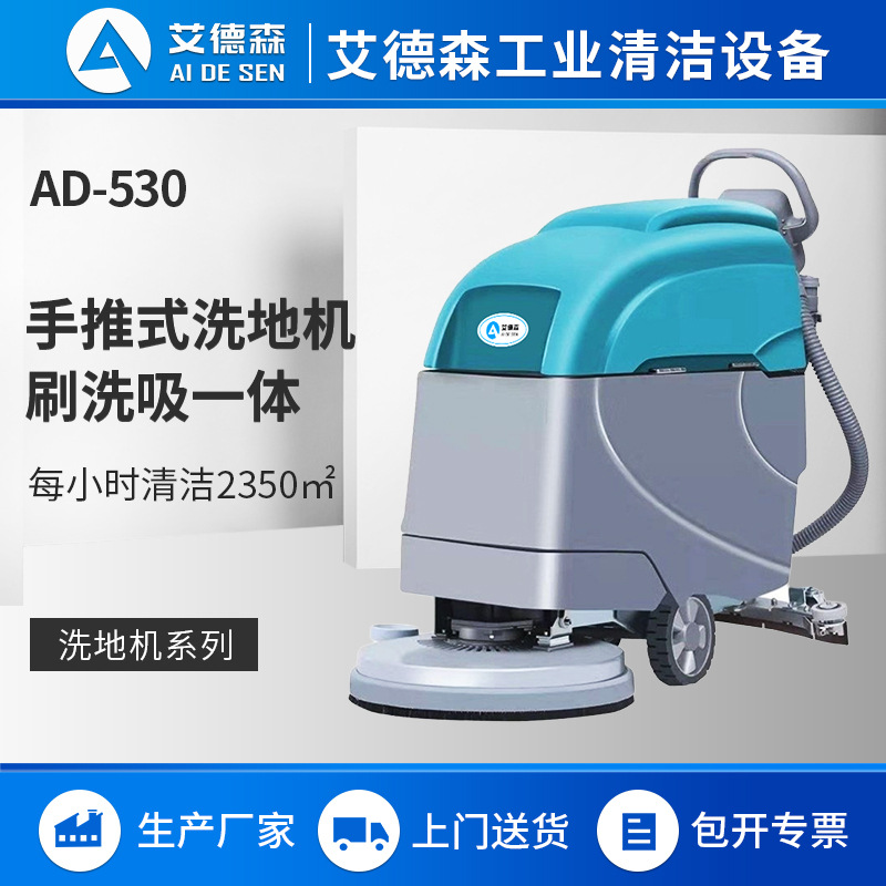 艾德森手推自走洗地机AD-530Z商业、工业、物业专用手推自走擦地