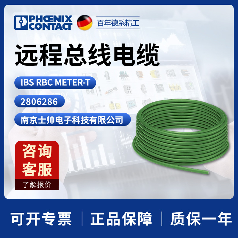 德国 菲尼克斯 凤凰 远程总线电缆 IBS RBC METER-T 2806286