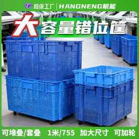 大容量错位筐一米筐755筐错位堆叠运输筐节省空间加厚周转掉头筐
