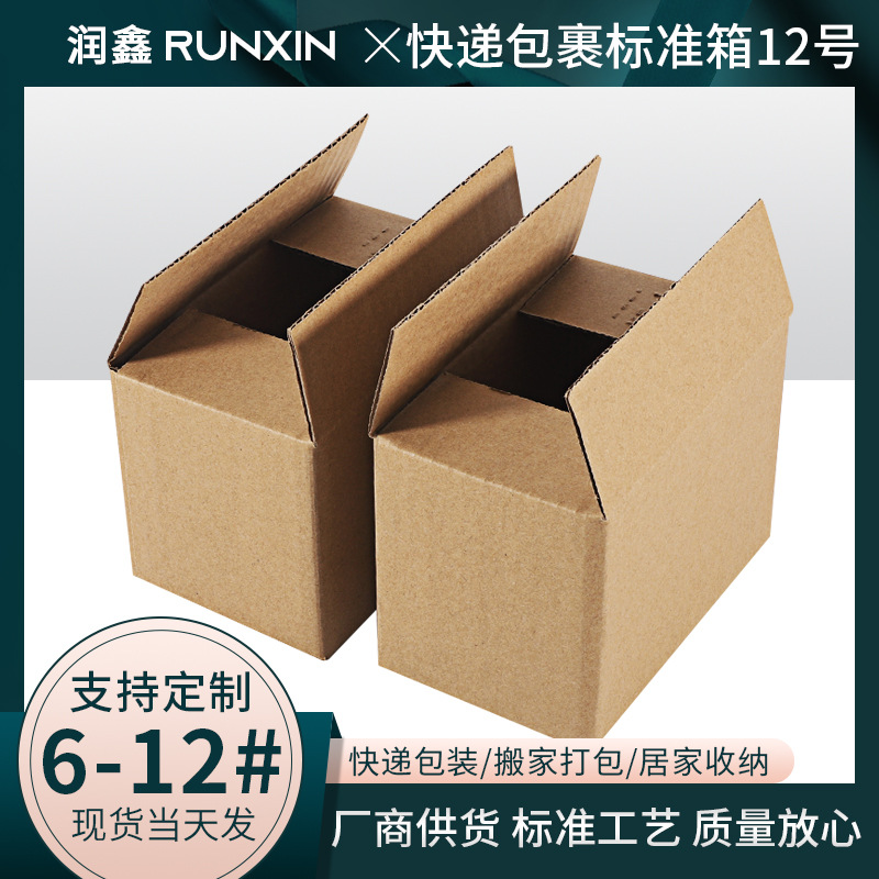 现货批发12号淘宝快递电商打包盒130*80*90三层瓦楞加厚纸盒箱子