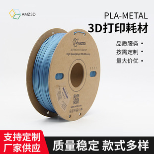 AMZ3D 3d��ӡ�Ĳ� PLA-Metal����ɫ�Wҫ�Ĳ�  �X�� ���~ ���~�Ĳ�