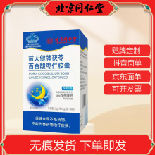 北京同仁堂内廷上用益天健牌茯苓酸枣仁胶囊搭褪黑素非睡眠片官方