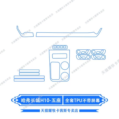 center console gear shift film, interior | Car interior film - 26-models-of-haval-great-wall-h10-five-seater-full-set-of-tpu-without-screen