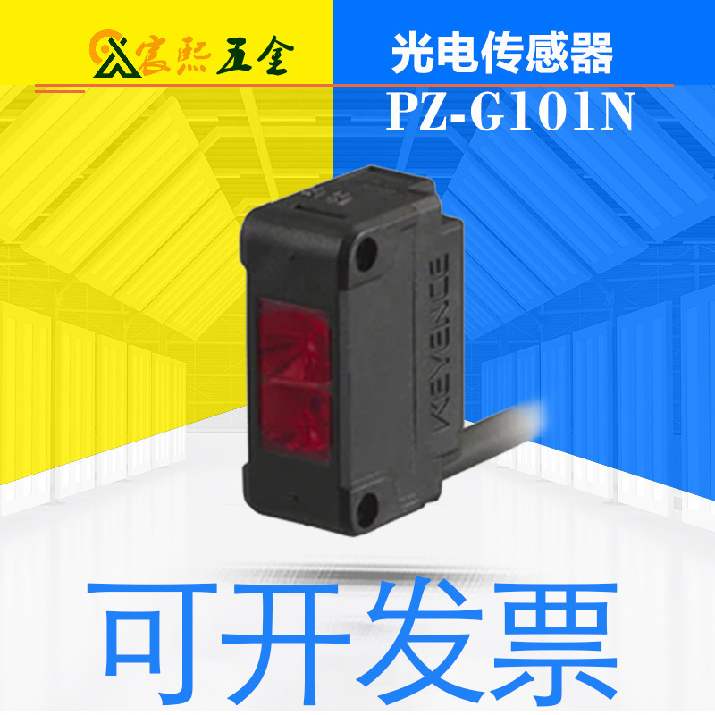 可开发票日本PZ-G101N/G102N/G101P/G102P反射型光电传感器议价