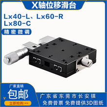 X轴位移滑台LX40-R 60-L80-C90/100/120手动精密微调一维单轴平移