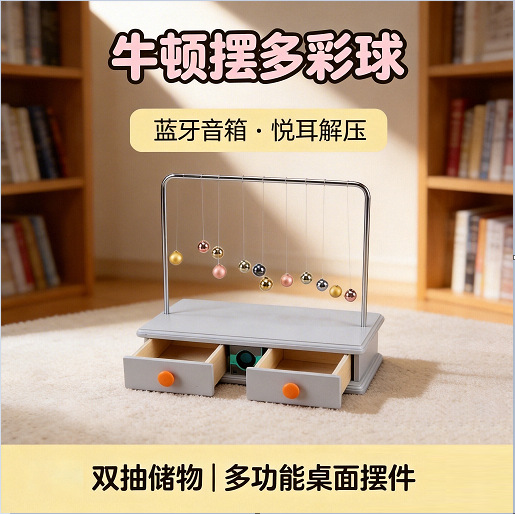 牛顿摆多彩球混沌摆多功能摆件双抽储物蓝牙音箱办公室桌面客厅