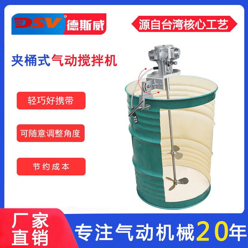 德斯威气动搅拌机200L夹桶式小型便携油墨油漆化工搅拌气动搅拌器