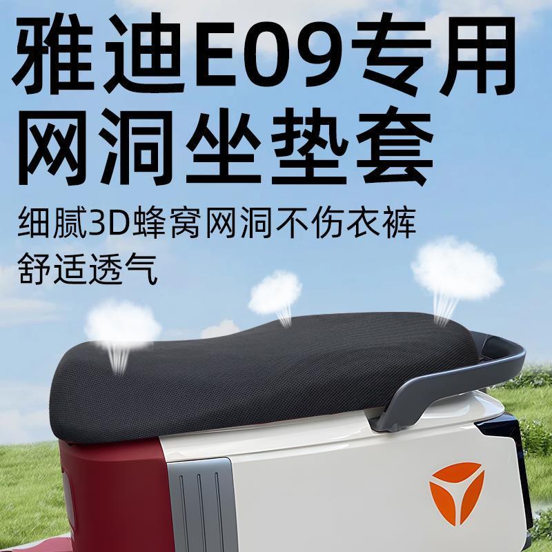 适用雅迪冠能E09坐垫套配件电动车座套电瓶车遮光隔热M座垫网洞-H