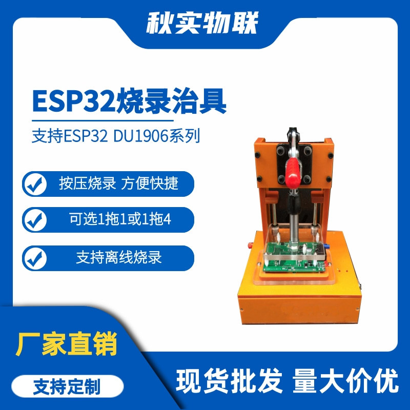 ESP32 DU1906 系列模组烧录治具