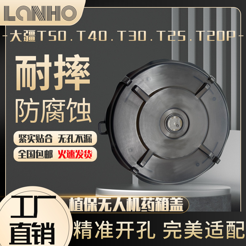 t50/t40/t30/t25/t20p水箱盖农用植保无人机扬肥配件工厂