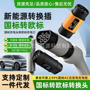 New energy vehicle national standard to European standard charging converter, portable for Hong Kong cars charging on the mainland, Tesla GBT to Type2